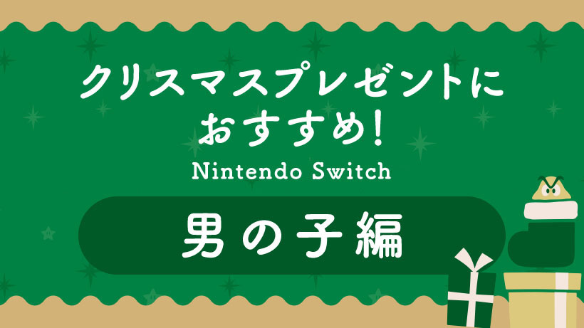 クリスマスプレゼントにおすすめ！男の子向けNintendo Switchソフト【2018年版】 | トピックス | Nintendo