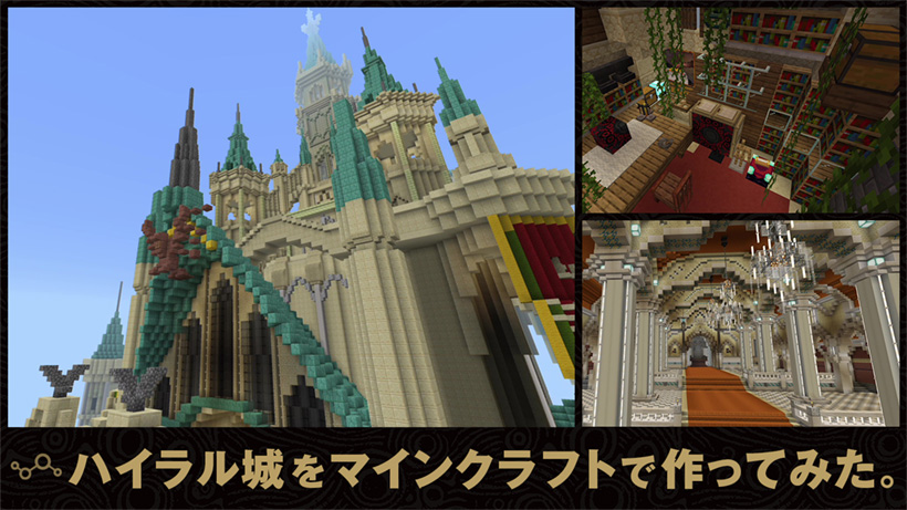 ゼルダの伝説 ブレス オブ ザ ワイルド のハイラル城をマインクラフトで作ってみました トピックス Nintendo