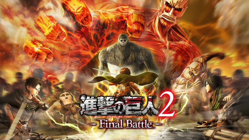 「進撃の巨人」シリーズ最新作！ 『進撃の巨人2 -Final Battle-』が、Nintendo Switchで本日発売！ | トピックス